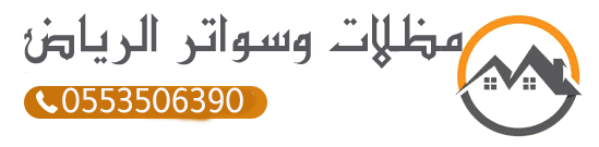 مظلات وسواتر الرياض